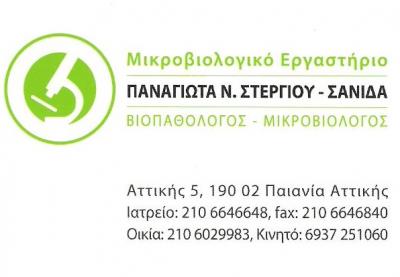 ΒΙΟΠΑΘΟΛΟΓΟΣ ΠΑΙΑΝΙΑ - ΜΙΚΡΟΒΙΟΛΟΓΟΣ ΠΑΙΑΝΙΑ - ΠΑΝΑΓΙΩΤΑ ΣΤΕΡΓΙΟΥ ΣΑΝΙΔΑ